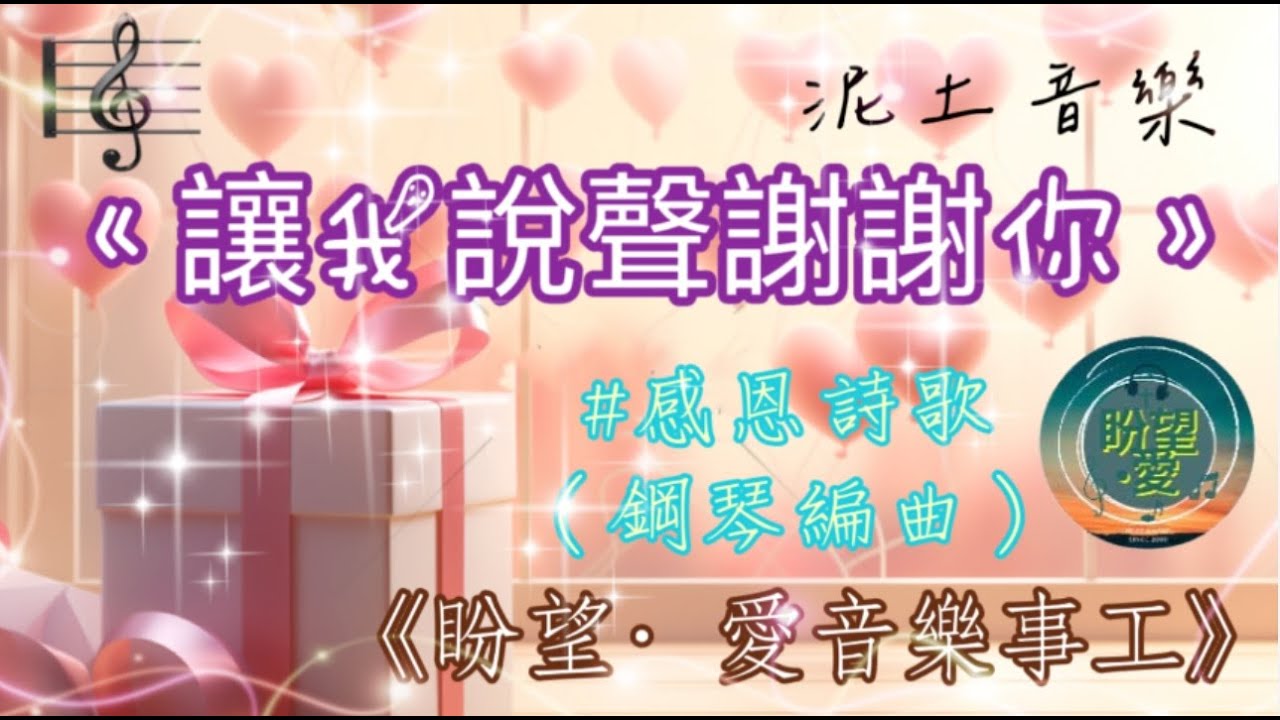 《讓我說聲謝謝你》Let Me Say Thank You#感恩詩歌系列#純音樂#鋼琴版#讚美系列#盛曉玫#靈修純音樂#泥土音樂