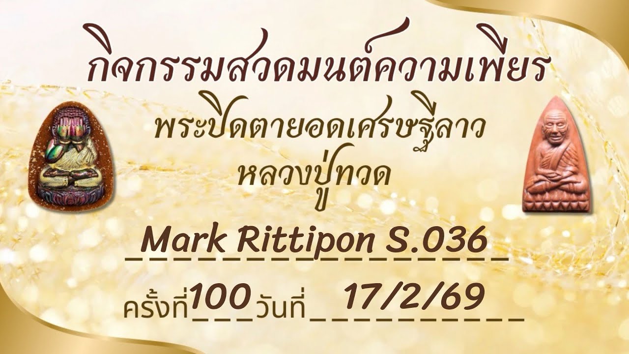 กิจกรรมความเพียรหลวงปู่ทวด ครั้งที่ 100 วันที่ 17/2/69