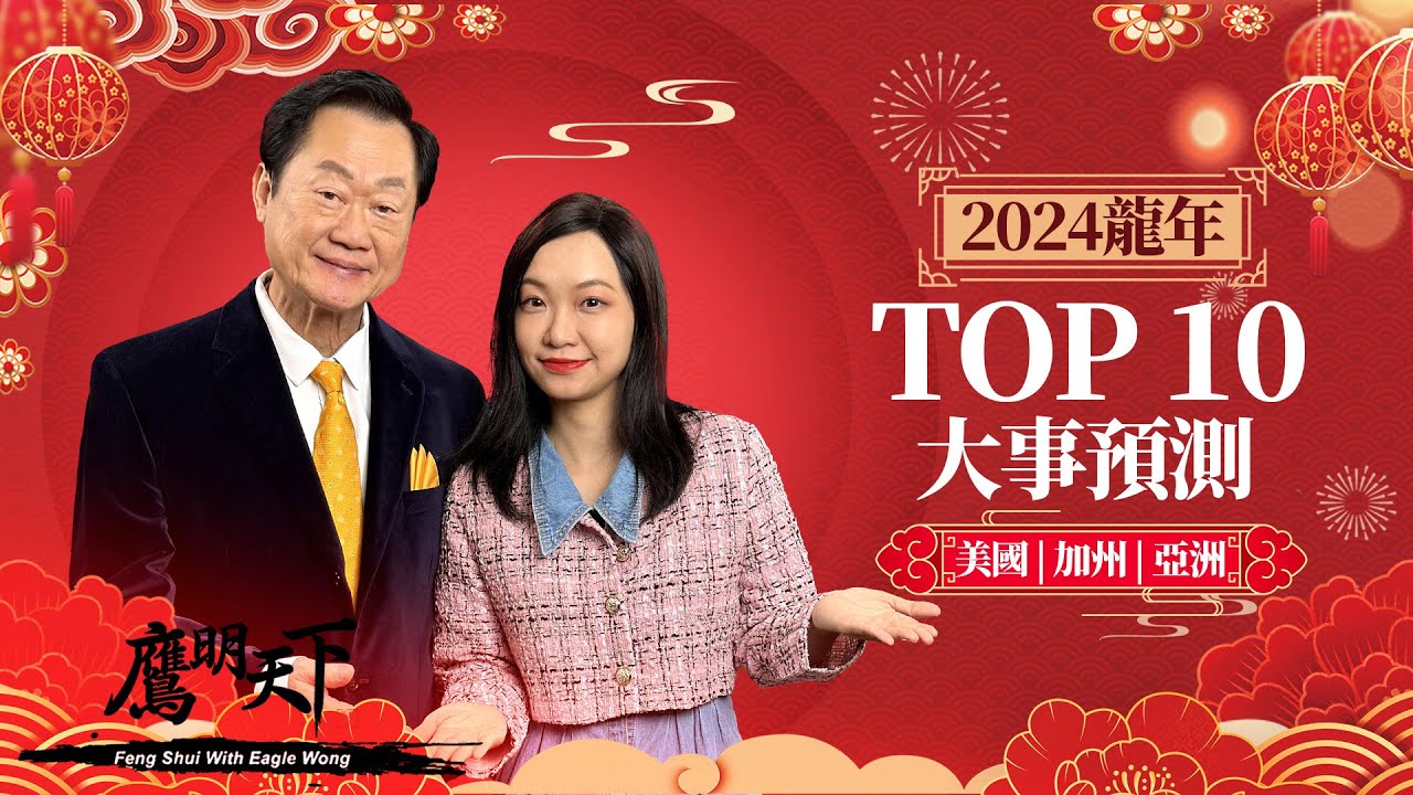 《鷹明天下2024》EP 9: 龍年大事預測 新的一年經濟 治安 政局會如何變化? 美國國運 南北加州的運勢又將如何? 哪些行業最當旺? 哪些國家或地區容易有天災人禍?