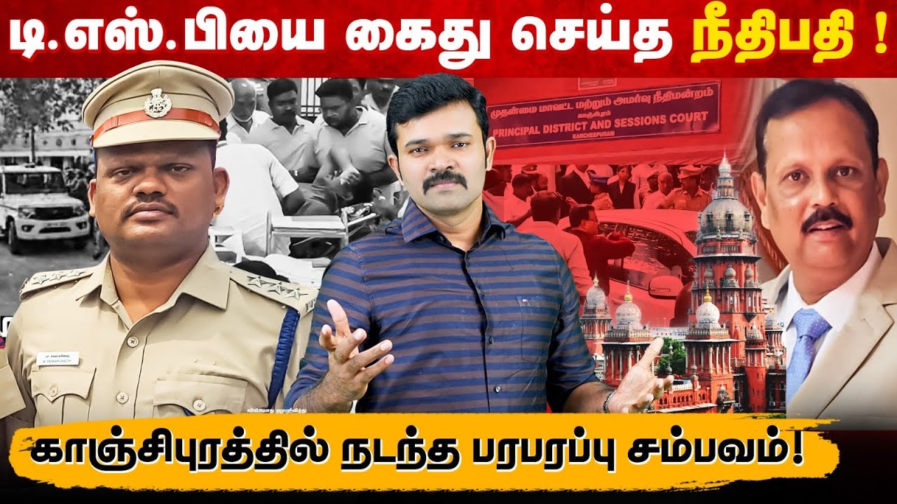 காஞ்சிபுரம் டி.எஸ்.பி கைது ஏன் ? | நீதிபதி உத்திரவிட்டதன் உண்மைப் பின்னணி | என்னங்க சார் உங்க சட்டம்