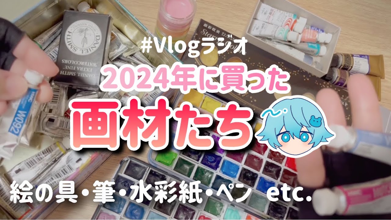 今年買った画材を振り返ろう！/雑談Vlogラジオ