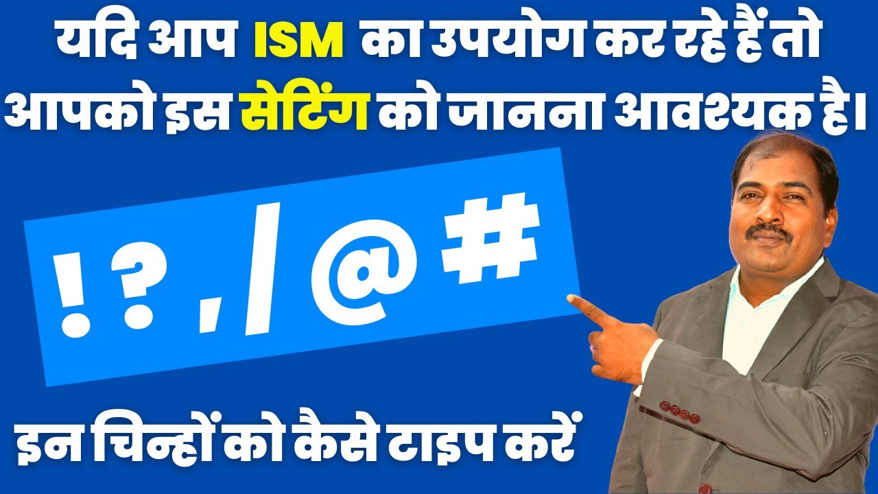 @,. ? इन चिन्हों को कैसे टाइप करें ISM सॉफ्टवेयर |@.,/?# How to type these symbols in ISM software