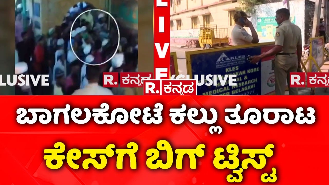 Stone Pelting During Shivaji Portrait Procession : ಬಾಗಲಕೋಟೆ ಕಲ್ಲು ತೂರಾಟ ಕೇಸ್‌ಗೆ ಬಿಗ್ ಟ್ವಿಸ್ಟ್