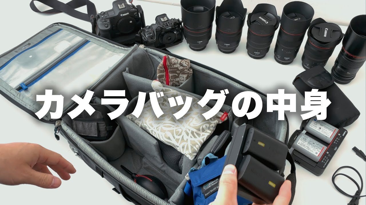 【雑談】今更カメラバッグの中身。(1.5倍速推奨)