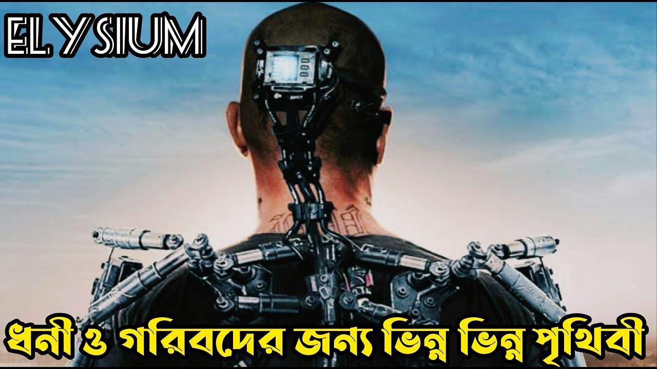 Elysium (2013) full movie explained in Bangla. ধনী ও গরিবদের জন্য যখন ভিন্ন ভিন্ন পৃথিবী থাকে।