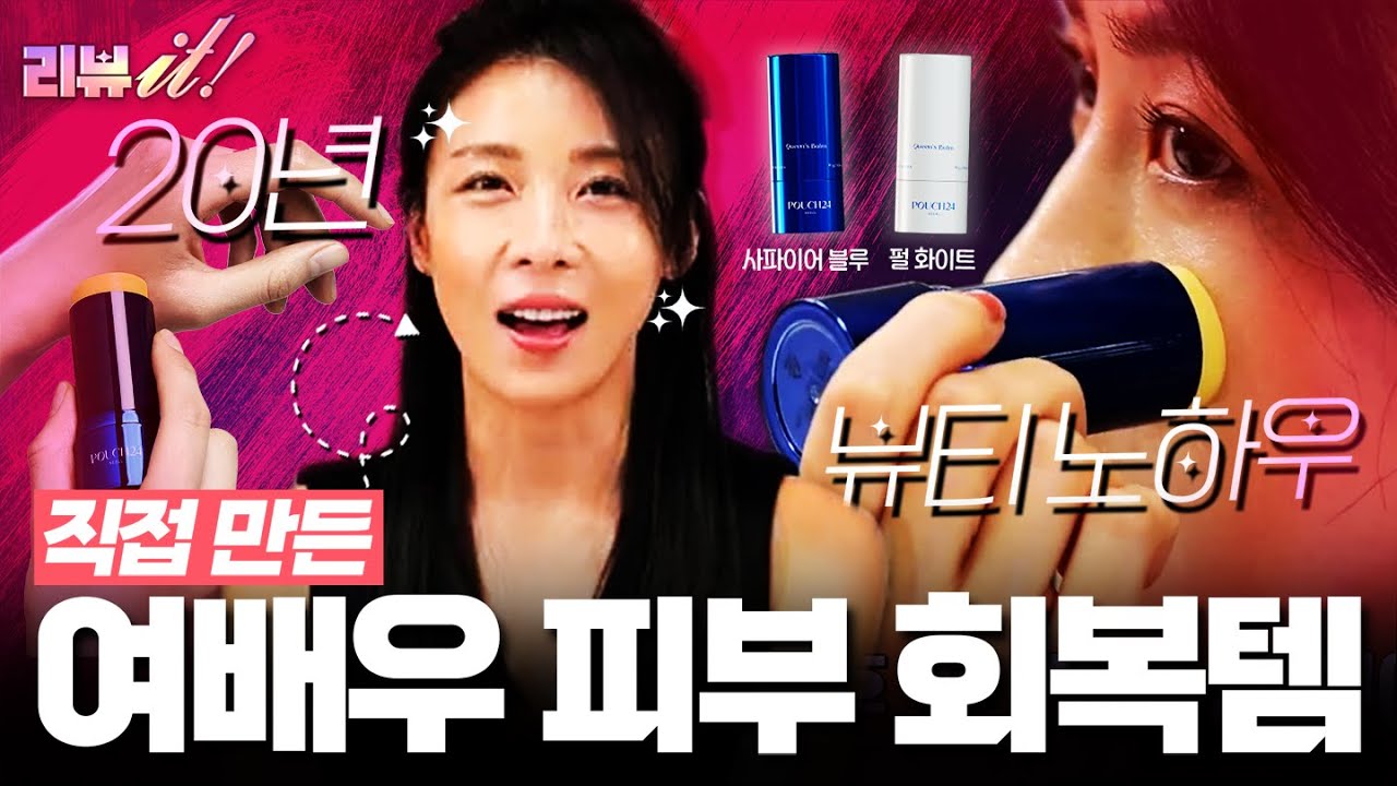 [리뷰it special_1회] 여름철에도 끈적임 없는 멀티밤!광채 장벽템 탄생💎