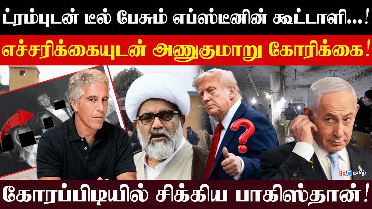 ட்ரம்புடன் டீல் பேசும் எப்ஸ்டீனின் கூட்டாளி...! எச்சரிக்கையுடன் அணுகுமாறு கோரிக்கை! l Rajjiyam