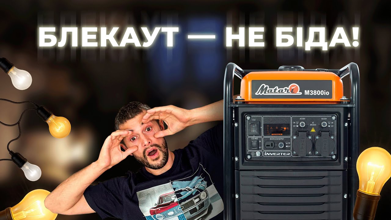 Світло знову зникло? Перевір генератор Matari M3800IO &ndash; тихий, потужний і економний