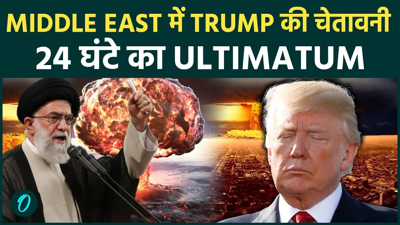 Trump ने Full Scale Iran Attack की दी Warning : Middle East में U.S Allies को 24 घंटे का Ultimatum