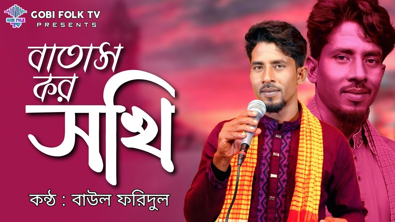 বাতাস কর সখি - Batash Kor Sokhi | বাউল ফরিদুল | Gobi Folk TV