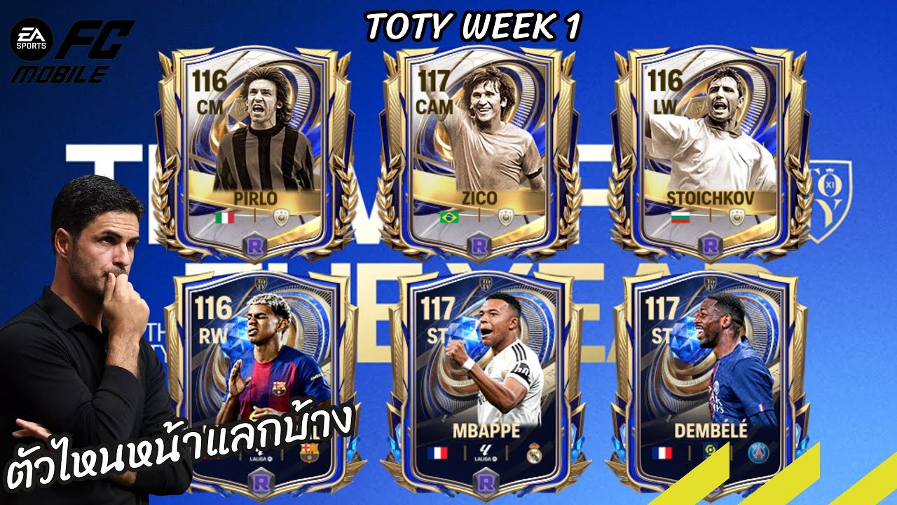 แนะนำนักเตะ Team of the year Week 1 TOTY แบบละเอียด ตัวไหนเก่งและน่าซื้อมาเล่นบ้าง FC Mobile
