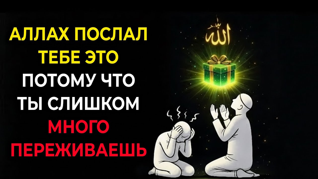 Аллах послал тебе это, потому что ты слишком много нервничаешь