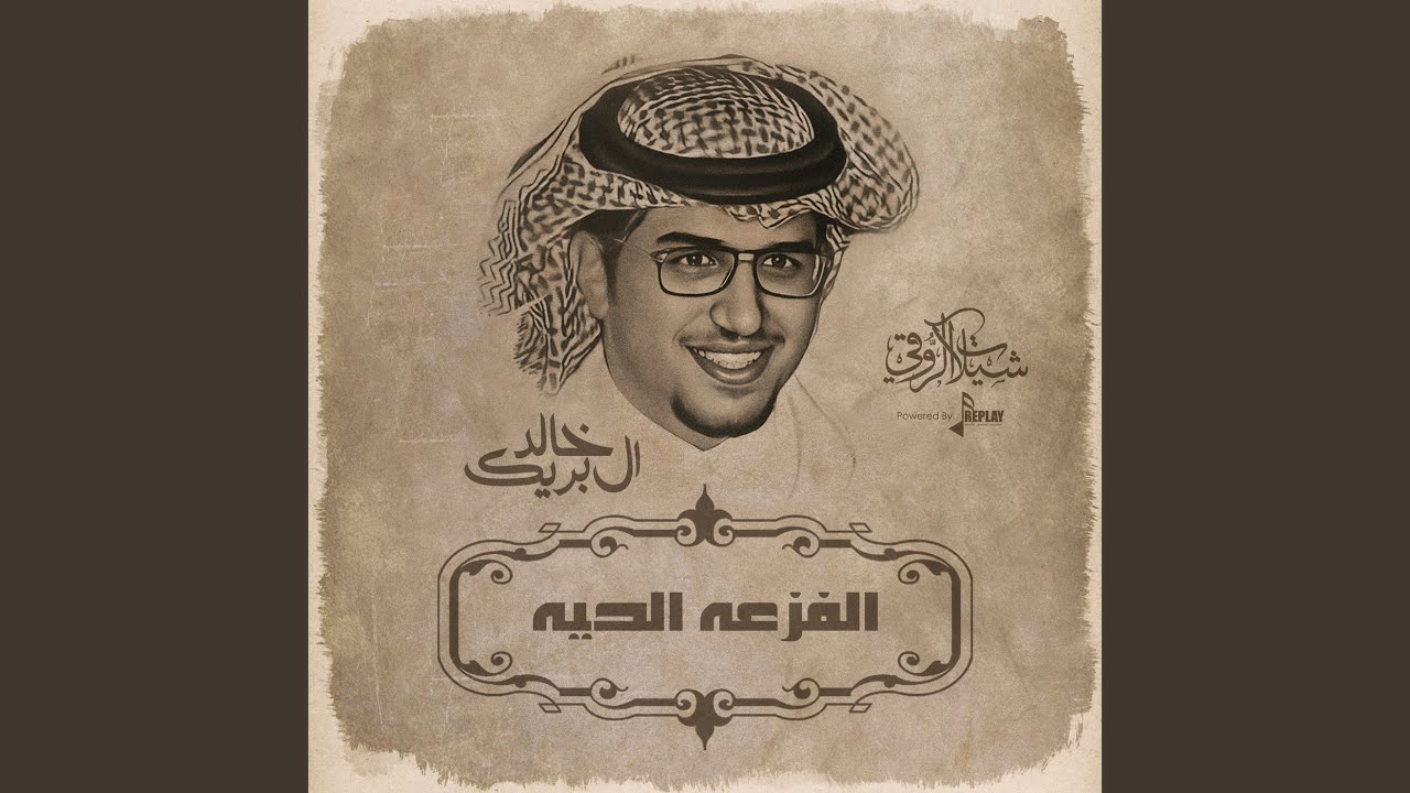 الفزعه الحيه