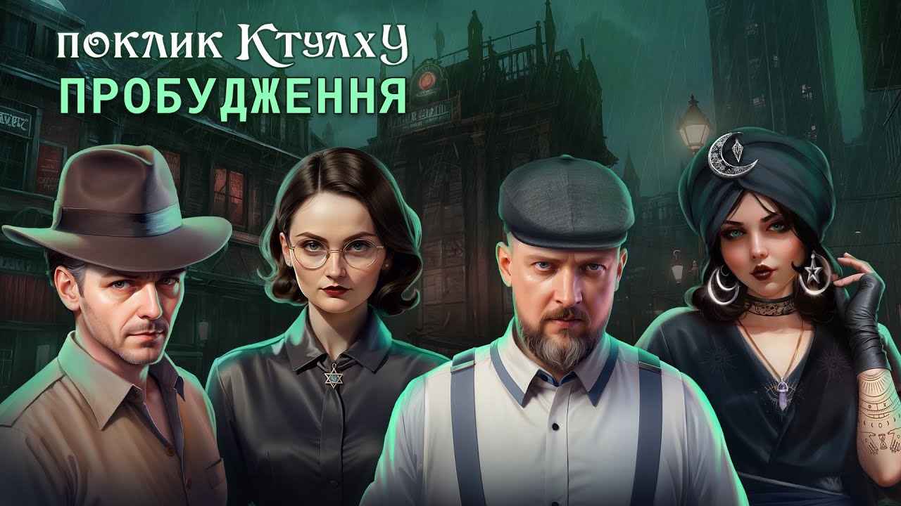 Вісник Підземелля | Пробудження - Ваншот | Поклик Ктулху