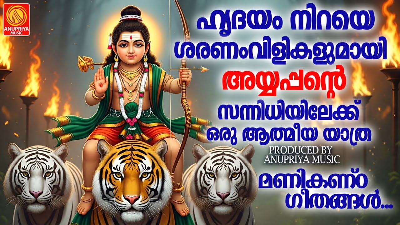 ഹൃദയം നിറയെ ശരണംവിളികളുമായി അയ്യപ്പന്റെ സന്നിധിയിലേക്ക് ഒരു ആത്മീയ യാത്ര മണികണ്ഠ ഗീതങ്ങൾ | Aiyappa
