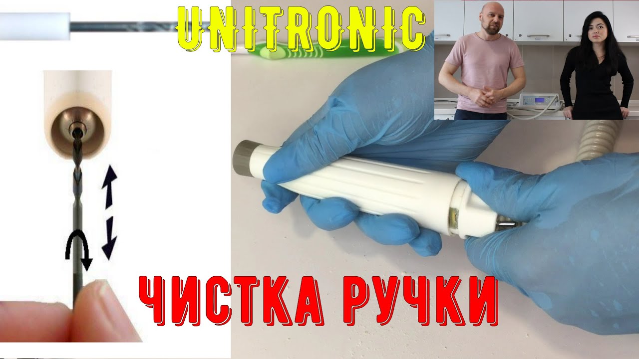 Чистка ручки аппаратов Unitronic Юнитроник PA 50