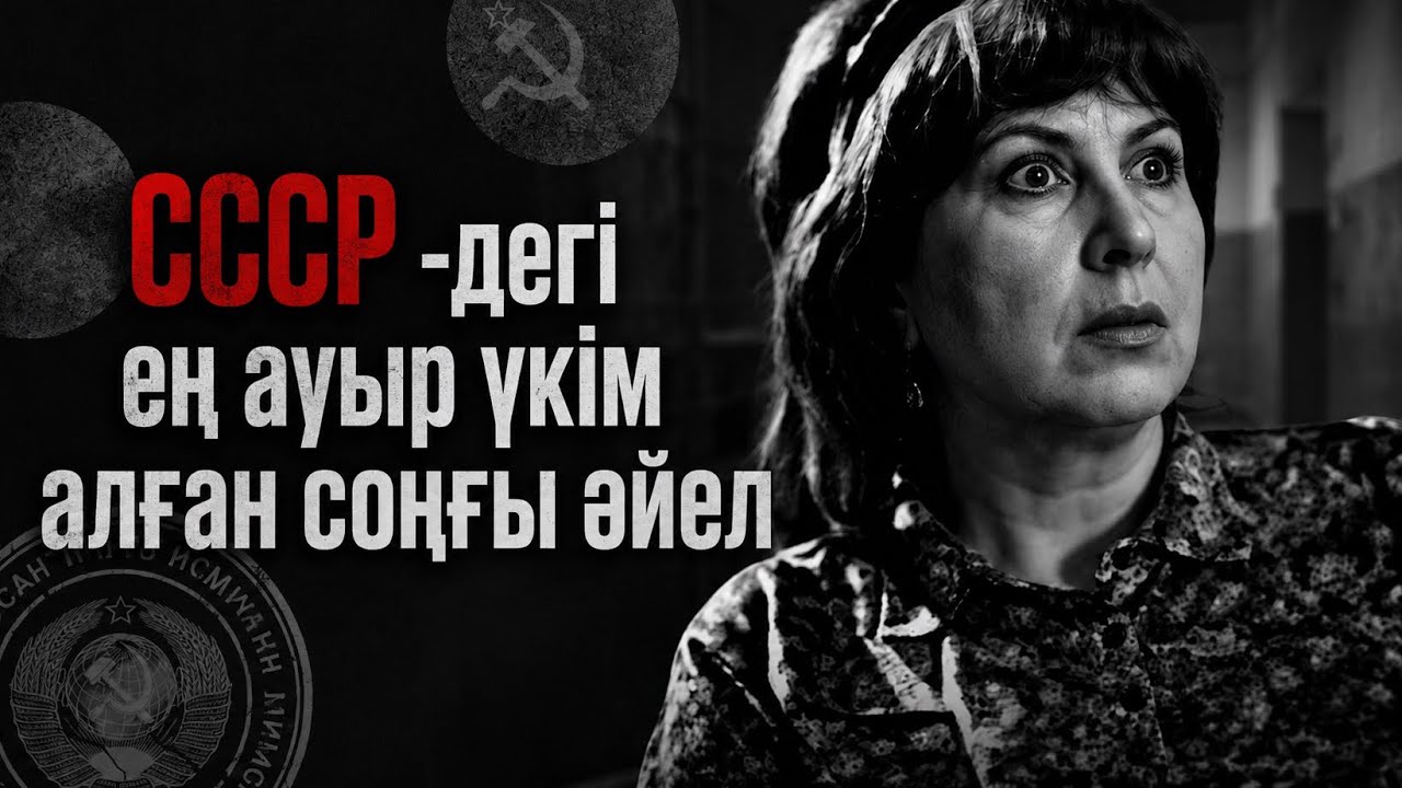 Ату жазасына кесілген әйел адамдарды қалай улады? 