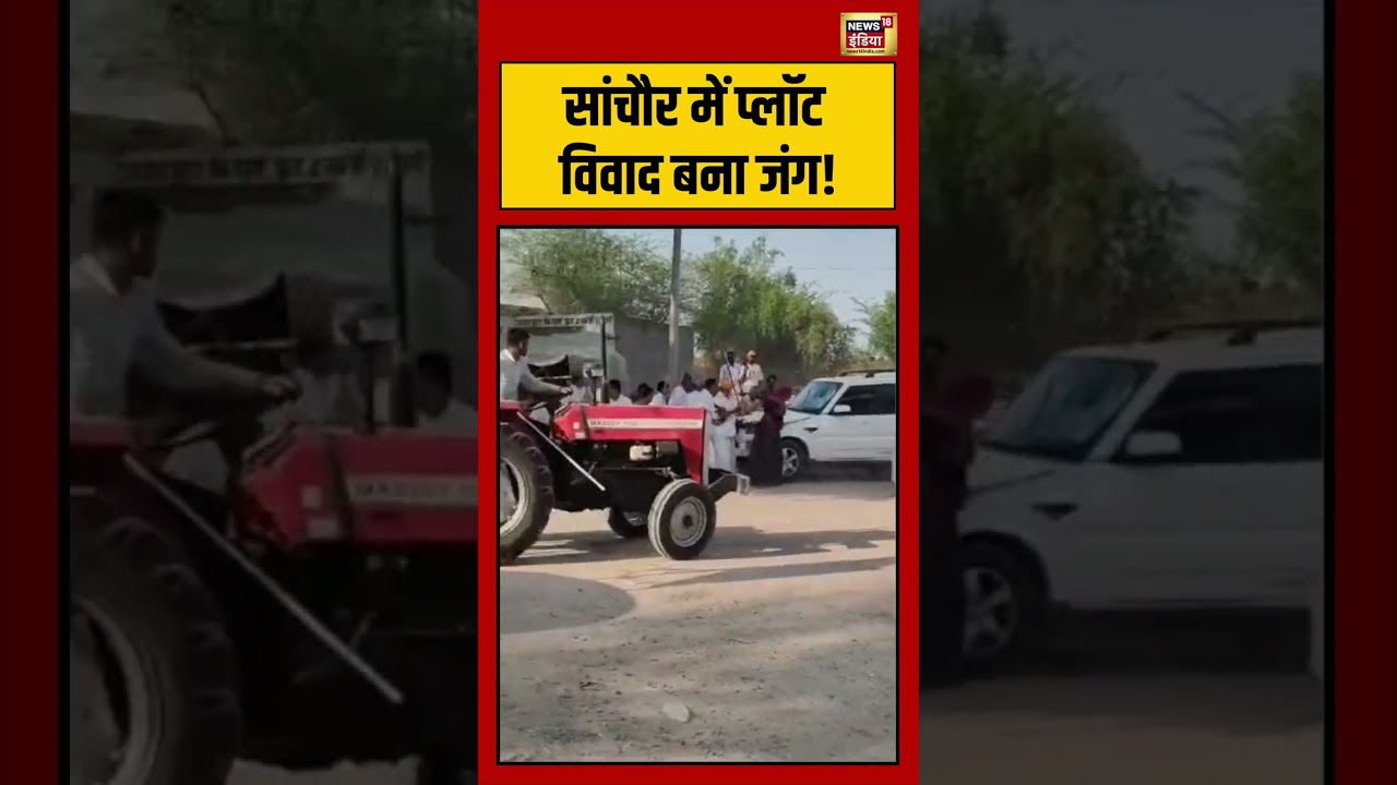 Viral Video | सांचौर में प्लॉट विवाद बना जंग! | #viralvideo #viralnews #shorts