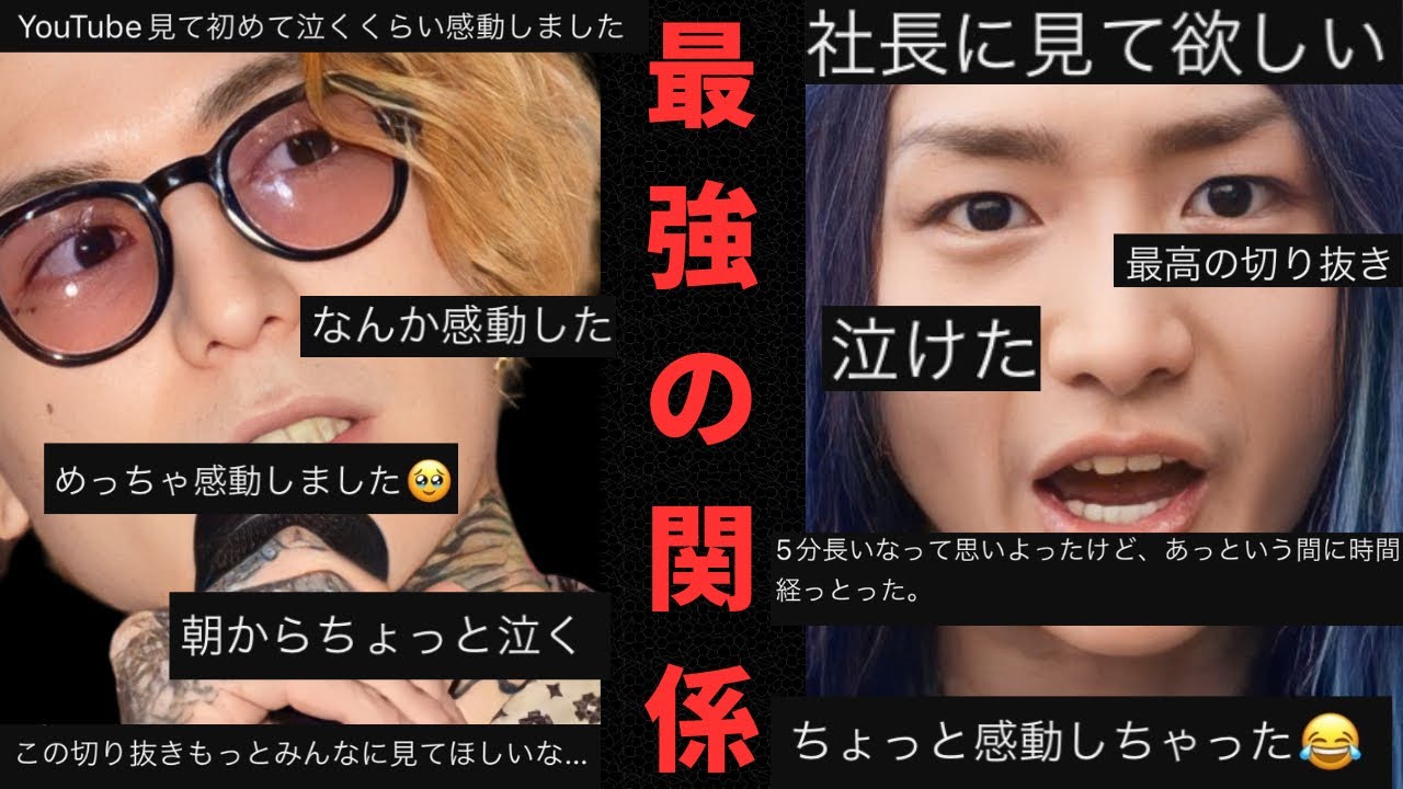 【最強の関係】