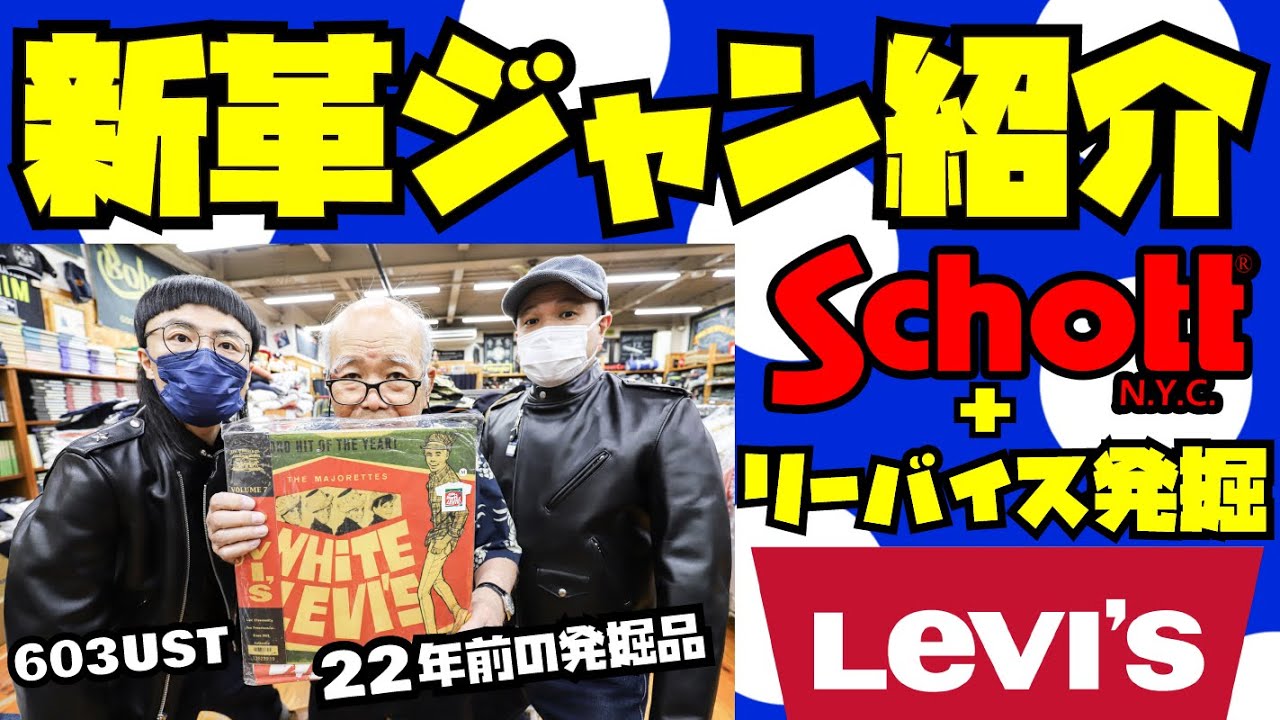 Schottワンスター【革ジャン紹介&試着】603UST + 22年前の滅茶苦茶カッコいいリーバイス発掘品!!!アメカジ店PantsShopAvenueよりお送りします!!!ショット ライダース