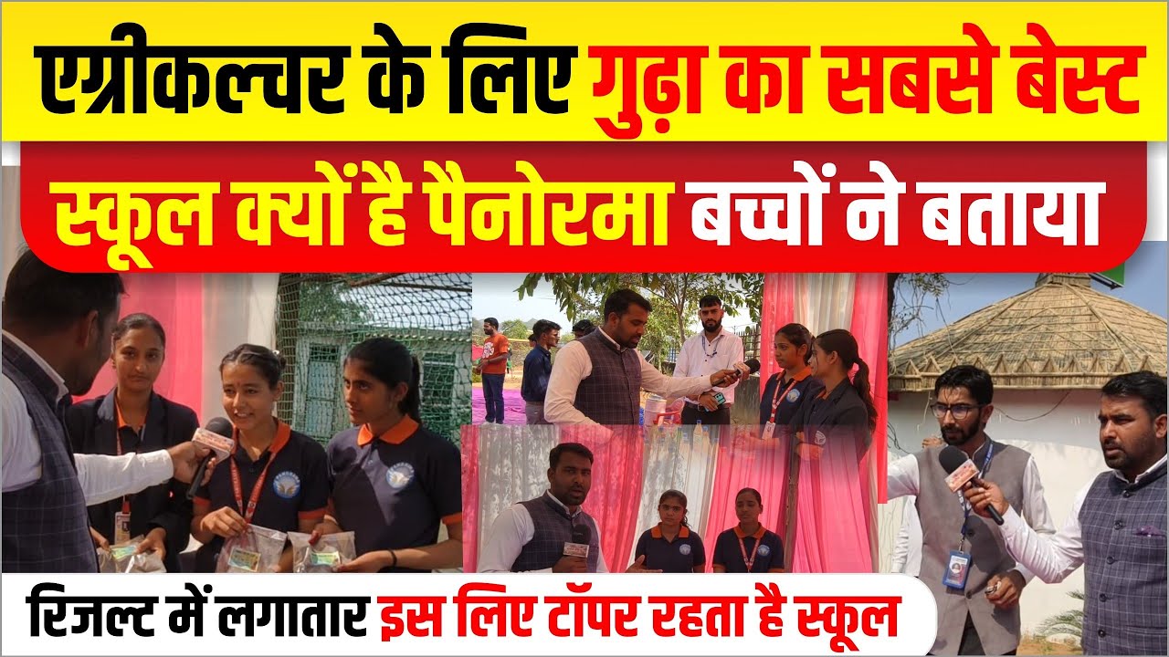 खेती से कैसे ले सकते हैं बड़ा मुनाफा। पैनोरमा वर्ड स्कूल के बच्चों ने बताया। इसी लिए बेस्ट पैनोरमा।