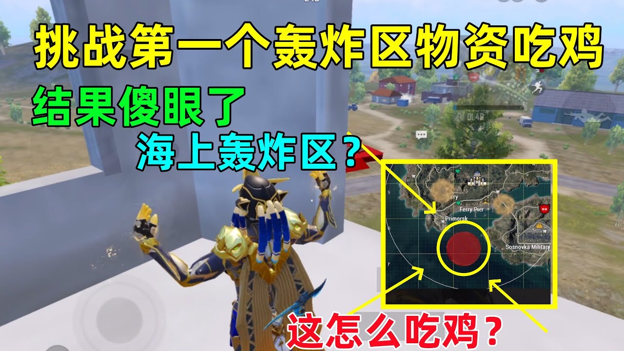 挑战第一个轰炸区物资吃鸡！出来的时候天塌了，这让我怎么玩？