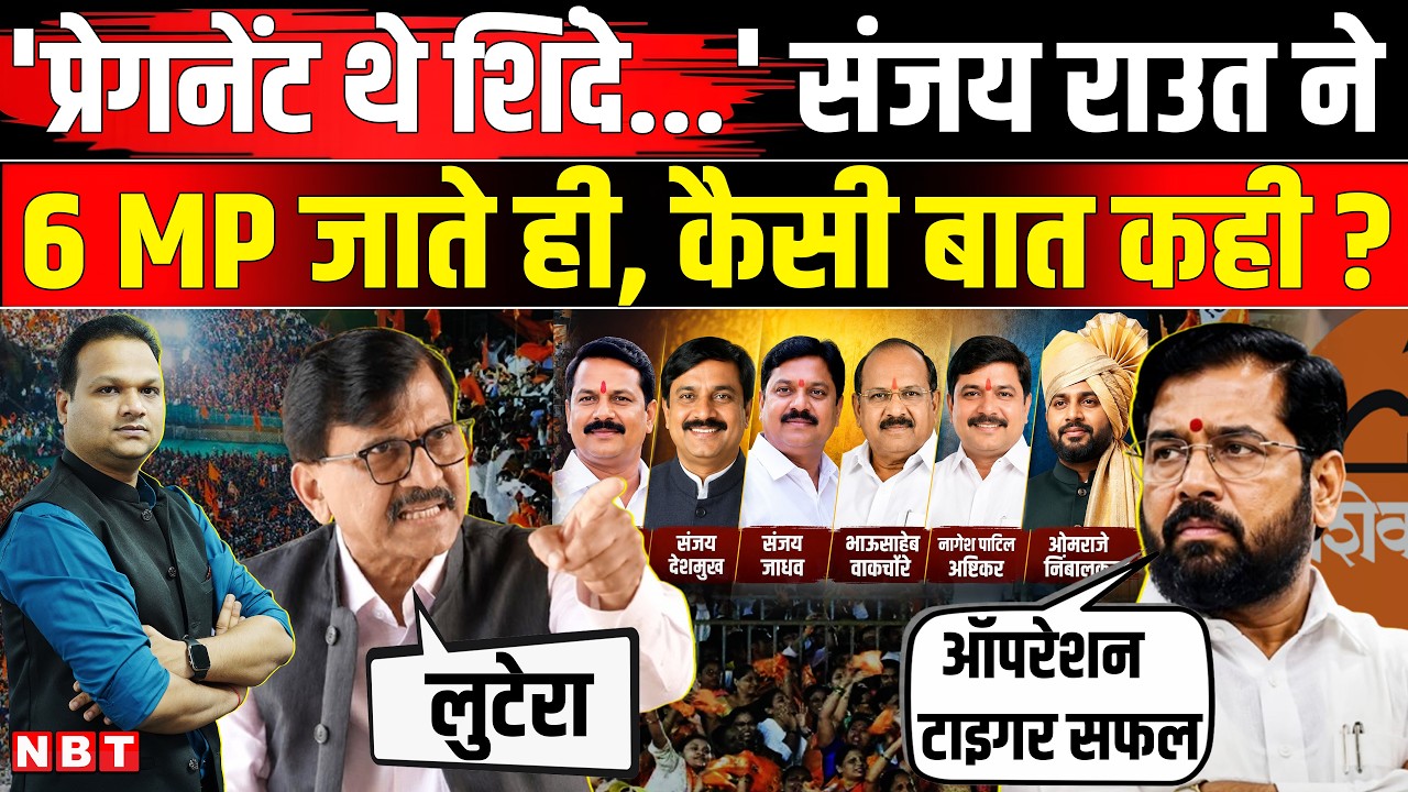 Shiv Sena UBT Crisis News:  Sanjay Raut On Eknath Shinde | Uddhav Thackeray | Maharashtra Politics