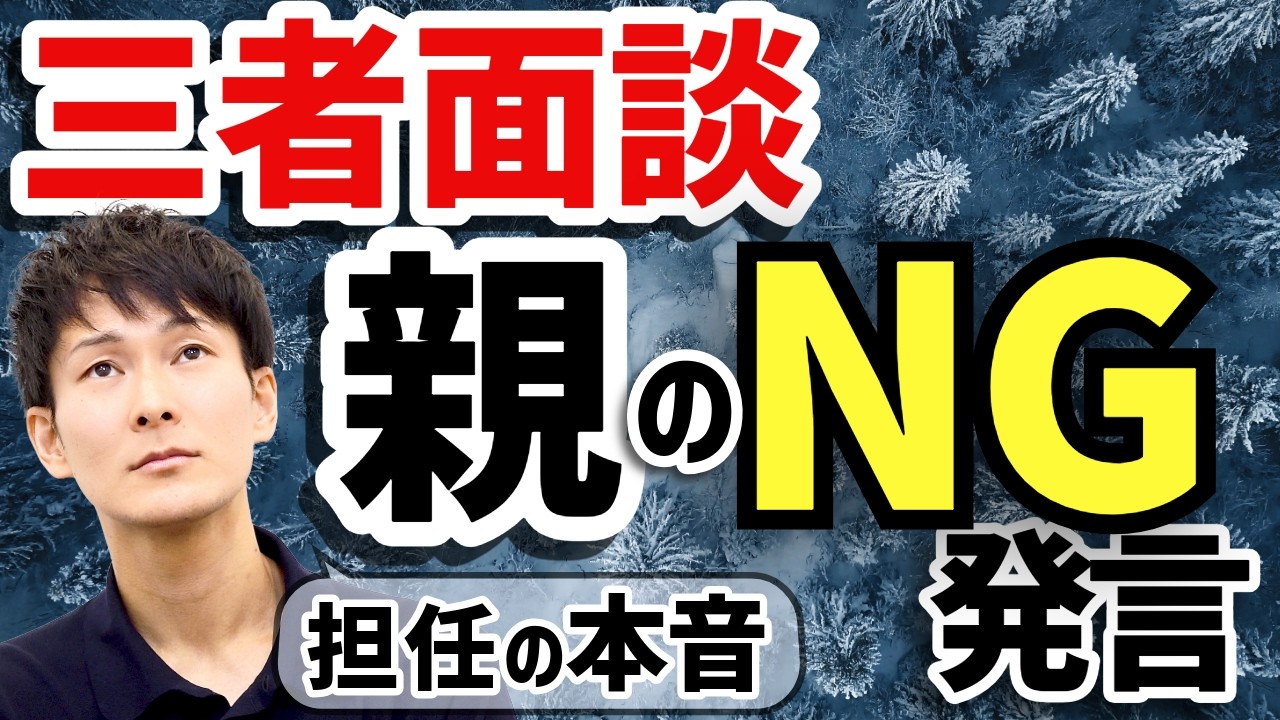 【保護者必見】三者面談で失敗する親の特徴TOP3