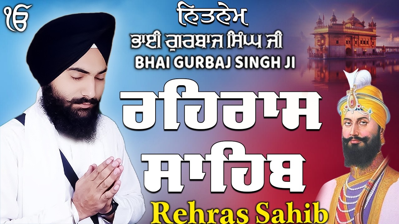 ਰਹਰਾਸ ਸਾਹਿਬ | Daily Evening Prayer For Peace | Waheguru Gurbani | 2026