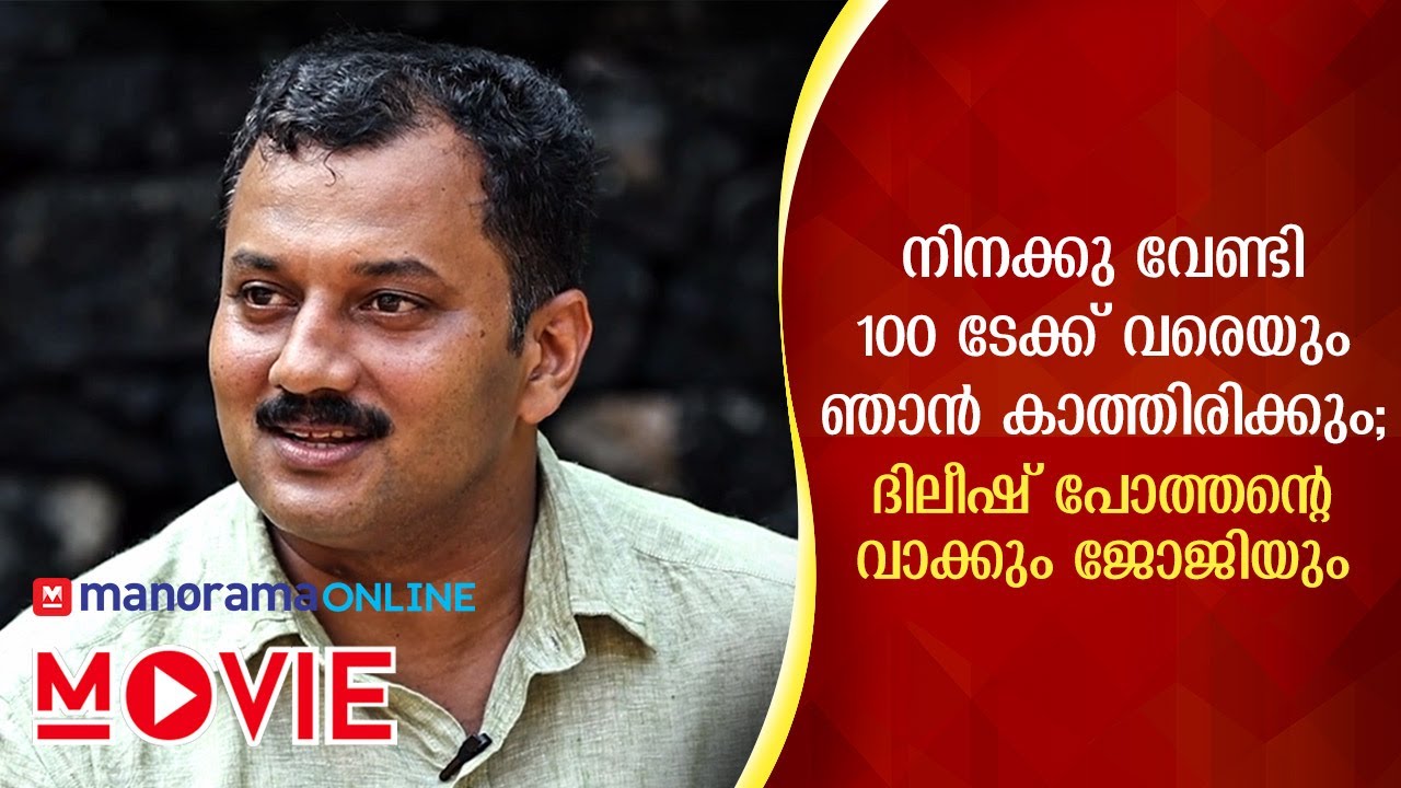 'ജോജി' ലൊക്കേഷനിൽ&zwj;&zwj;&zwj;&zwj;&zwj;&zwj;&zwj;&zwj;&zwj;&zwj;&zwj;&zwj;&zwj; | Joji Mundakkayam Exclusive Interview | Manorama Online