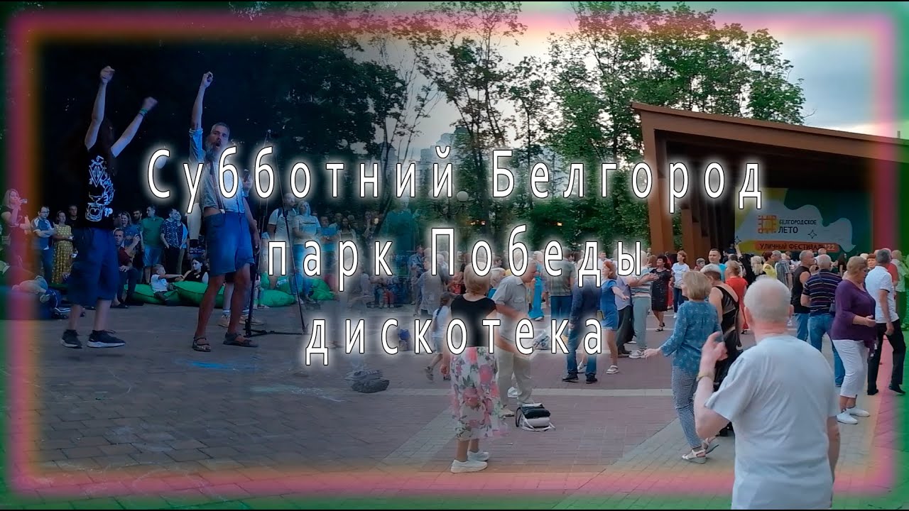 Белгород, суббота, выходной, дискотека, концерт, уличные музыканты. И так каждые выходные.