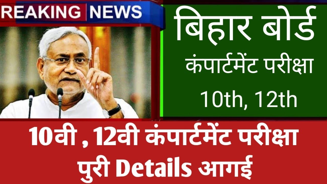 Bihar Board 10th,12th compartment exam today news | 10th ,12th bihar board compartment exam date2021