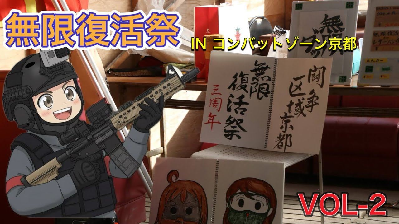 ［J&Gサバゲー］無限復活祭INコンバットゾーン京都　VOL-2 @グッディプロジェクト 