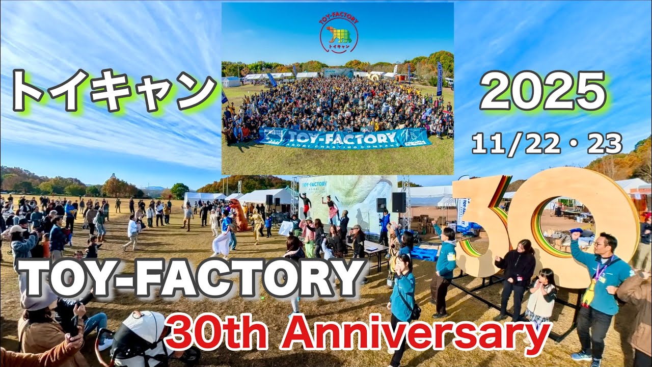 【TOYFACTORY 30th トイキャン2025】 過去最高！総勢300組1000人超えの大イベント！！