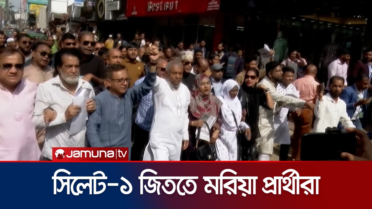 সিলেট-১ আসন দখলে নিতে বিরামহীন প্রচারণা চালাচ্ছেন প্রার্থীরা | Sylhet | Election | Jamuna TV