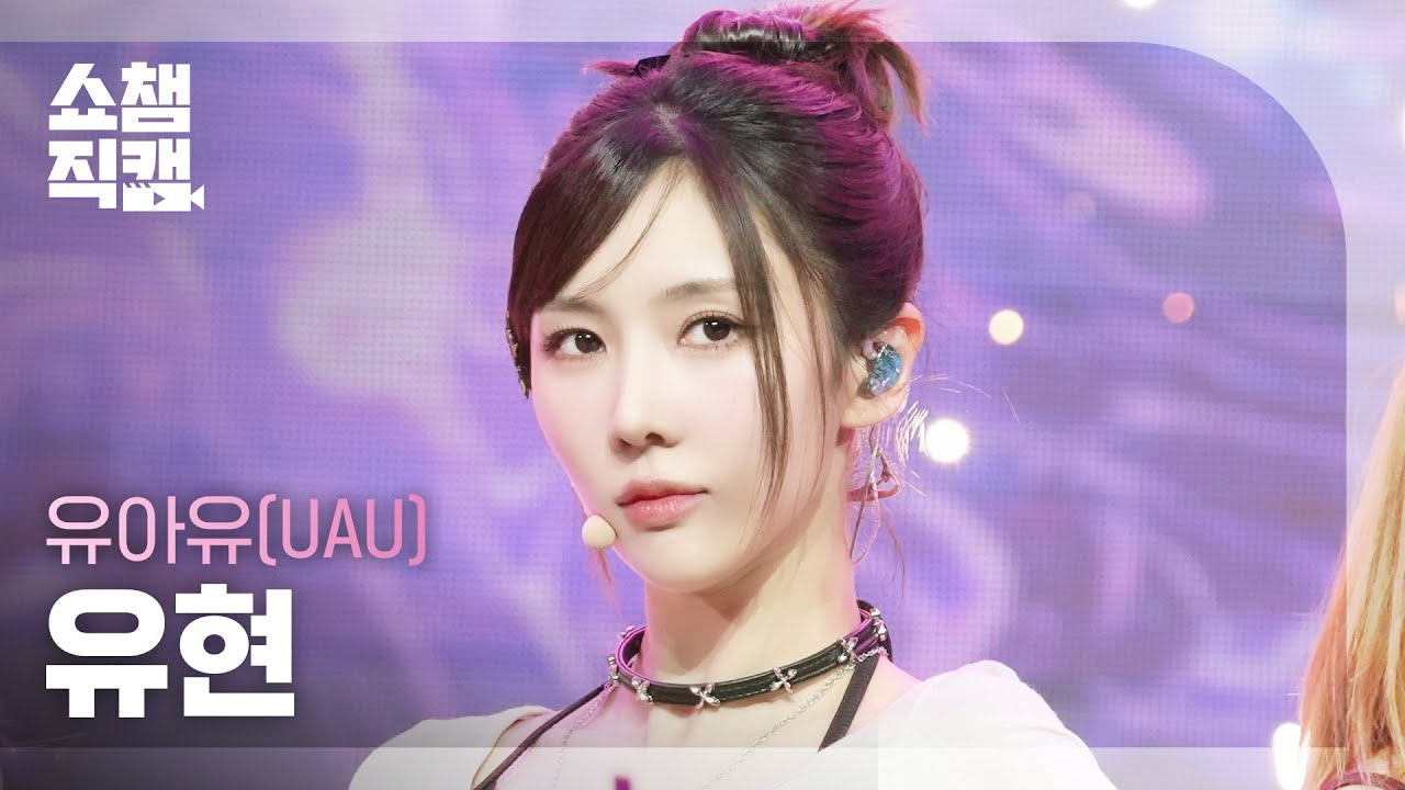 [쇼챔직캠 4K] UAU YOOHYEON(유아유 유현) - 2 Months | Show Champion | EP.557 | 250604