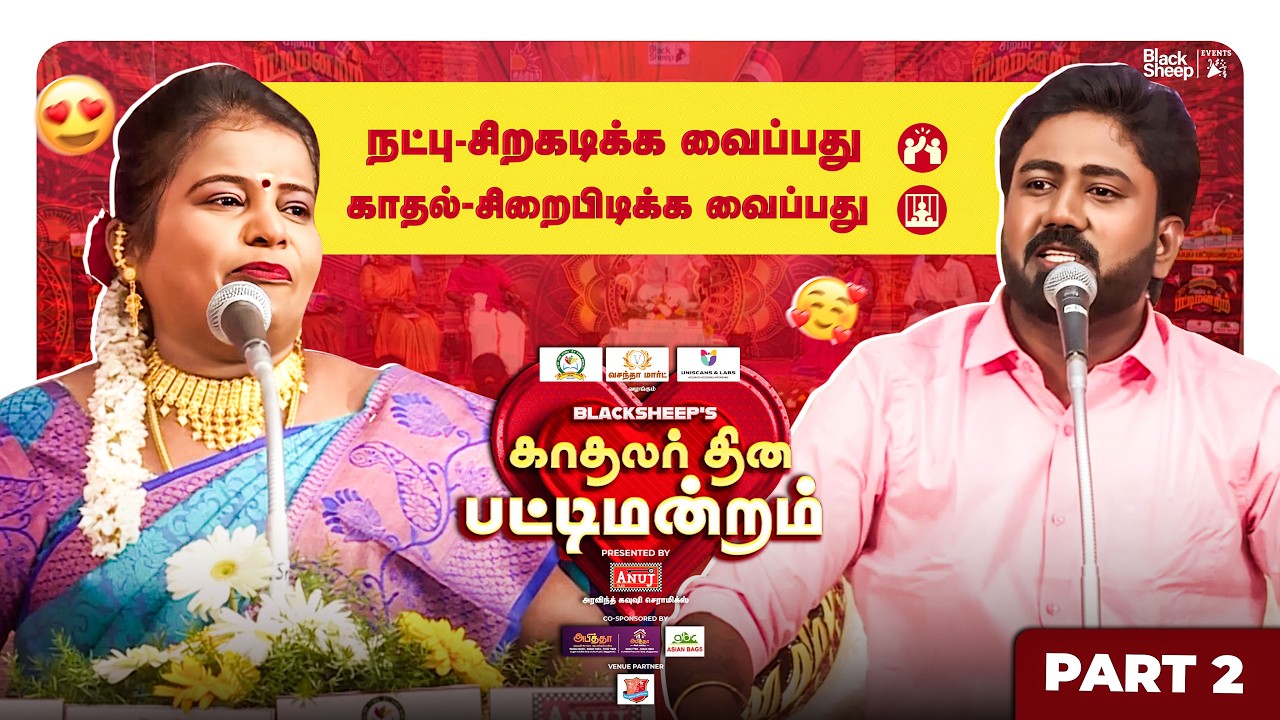 அடிக்கடி Sorry சொல்ல வேண்டியது இல்ல😅 | காதலர் தின சிறப்பு பட்டிமன்றம் | Part 2