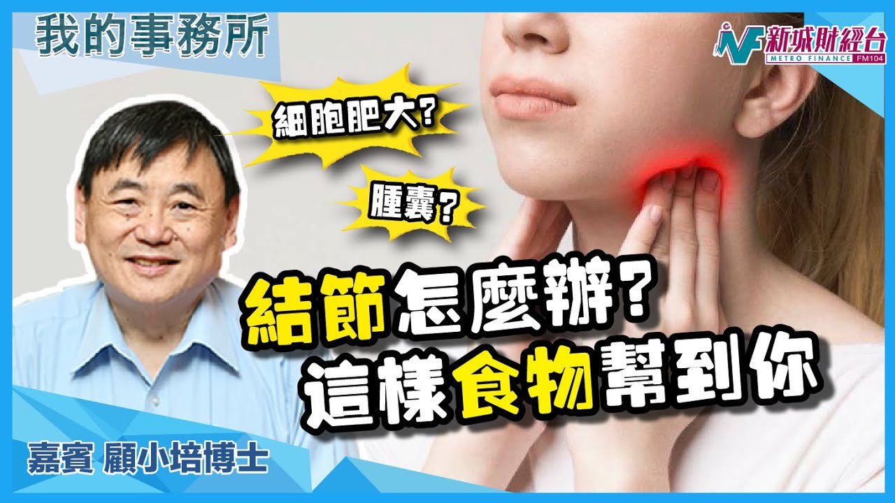 【我的事務所】什麼是甲狀腺結節？有機會導致心率不正？這樣食物幫到你！｜顧小培 劉婉芬