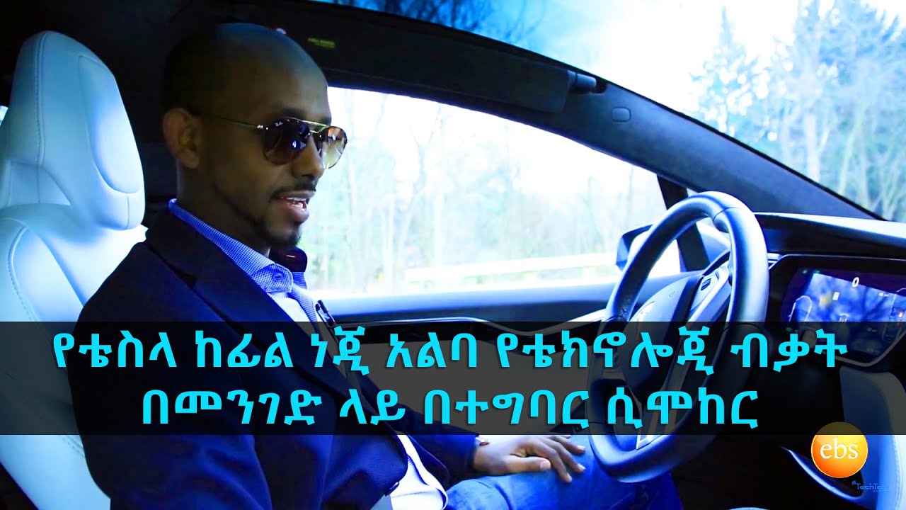 TechTalk With Solomon S14 Ep 7 - የቴስላ አሰራርና አውቶፓይለት በመንገድ | How Tesla works & Autopilot Roadshow