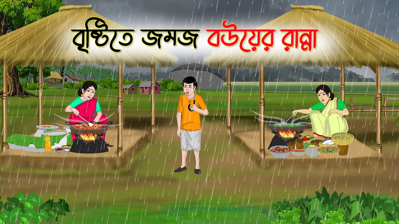 বৃষ্টিতে জমজ বউয়ের রান্না | Bengali Fairy Tales Cartoon | Rupkothar Bangla Golpo | Thakumar Jhuli