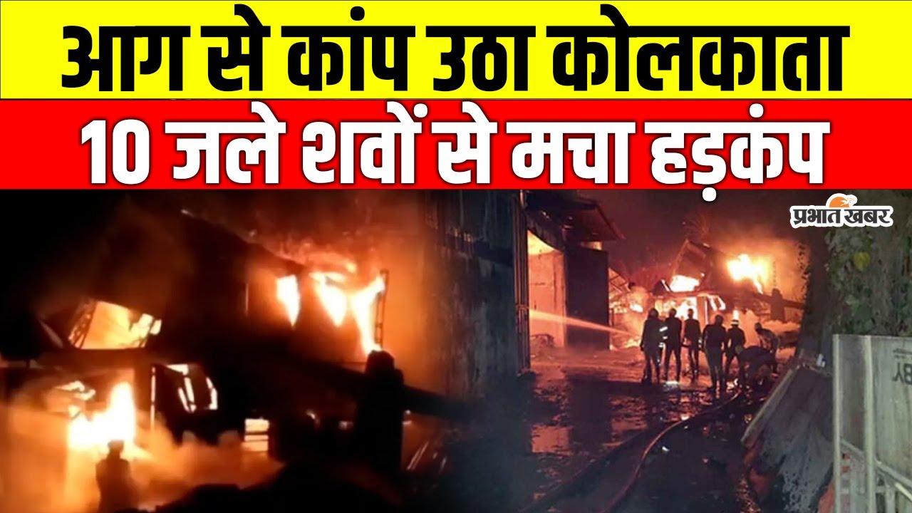 Anandapur Momo Factory Fire:  Kolkata में भीषण आग, 10 जले शवों से हड़कंप | West Bengal