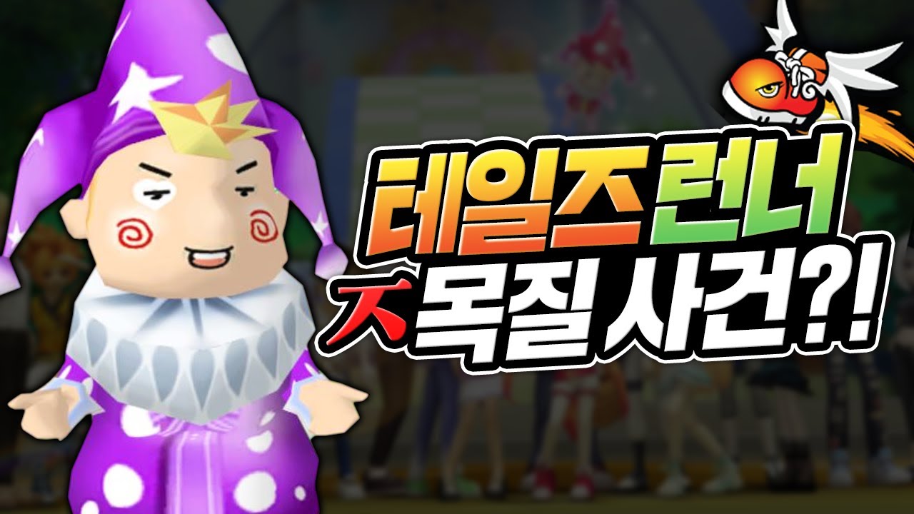 현재 테일즈런너가 ㅈ목질 게임이라 욕먹는 이유 [테일즈런너 비리 의혹 논란]
