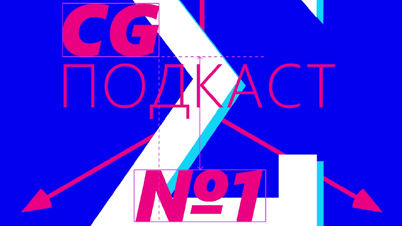 Пилот. CG ПОДКАСТ №1