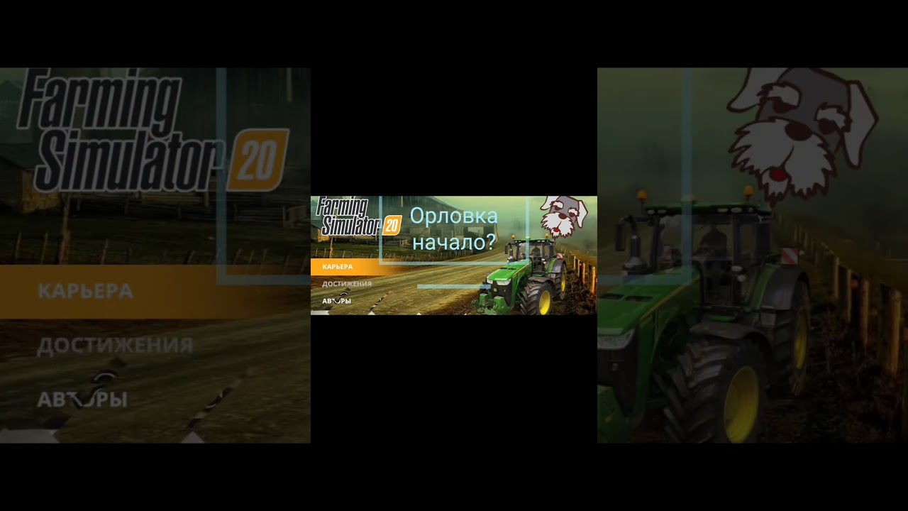 Орловка мод карта и мод сборка на фс20. кому интересно могу снимать прохождение будем  развиваться
