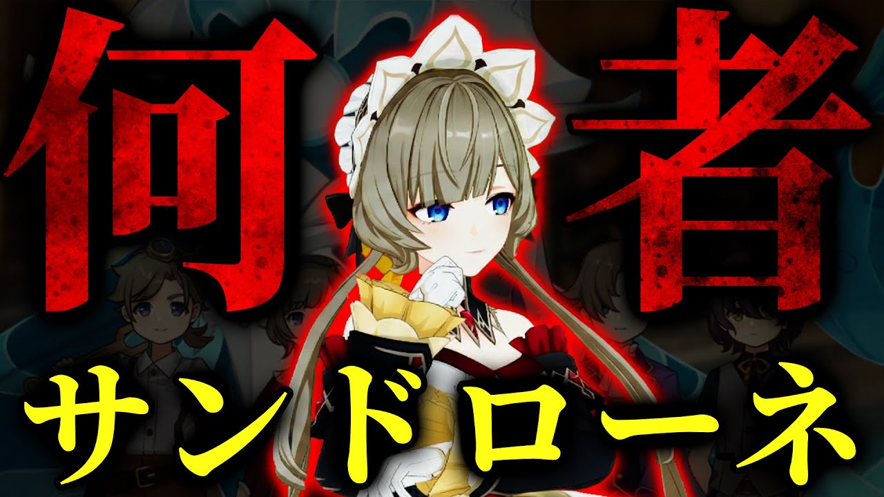 【原神】『傀儡』サンドローネとは何者なのか。【考察・解説】
