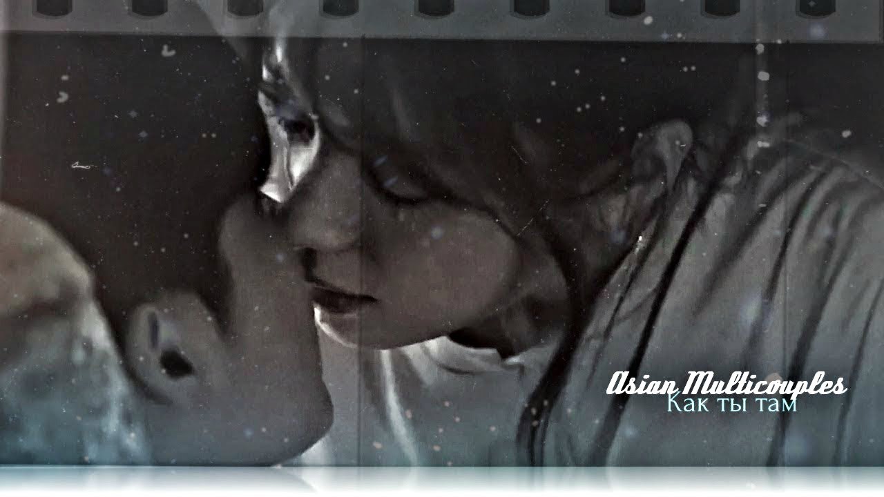 ►Asian Multicouples || Как ты там ღ