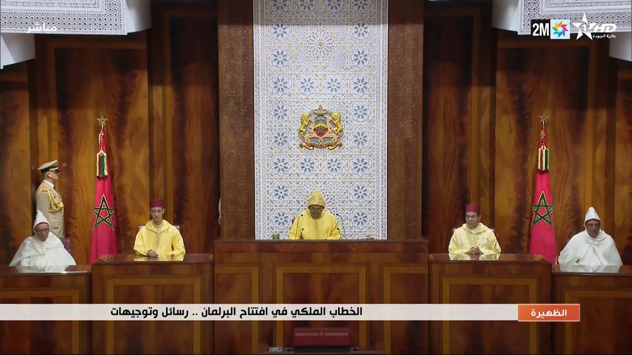 الخطاب الملكي في إفتتاح البرلمان..رسائل وتوجيهات..التفاصيل في الروبورتاج