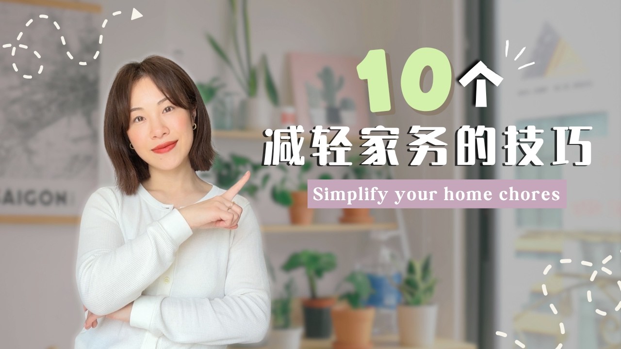 10个减少家务的实用技巧，省时又高效 🏡  清洁好物推荐｜家务断舍离｜懒人必看！