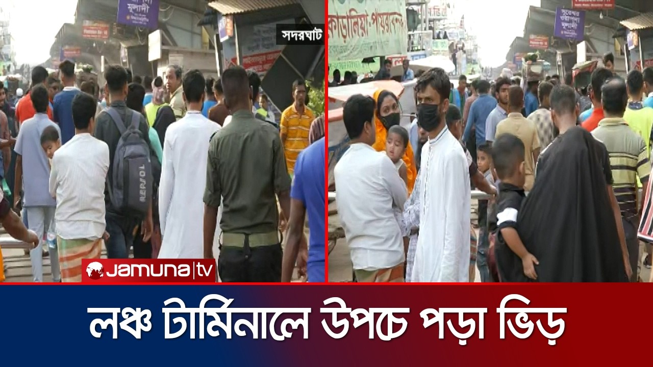 কিছু ভোগান্তি মেনেই নৌপথে আনন্দের সাথে ঢাকা ছাড়ছেন সাধারণ মানুষ | Eid Journey | Jamuna TV