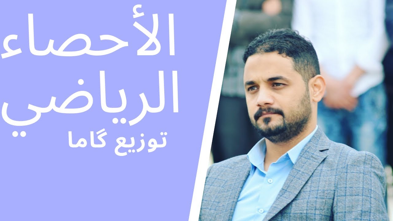 الاحصاء الرياضي/ توزيع گاما